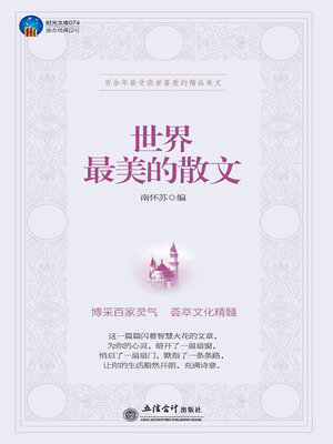 cover image of 世界最美的散文